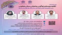 درخصوص برگزاری کارگاه اموزشی تحت عنوان اکوسیستم نوآوری و تجاری  